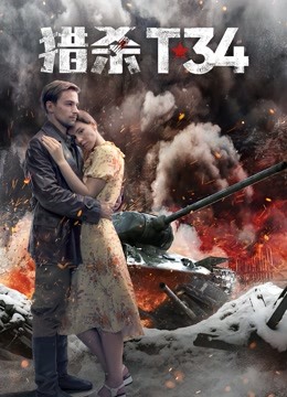 猎杀T34（普通话） 海报 高清在线观看