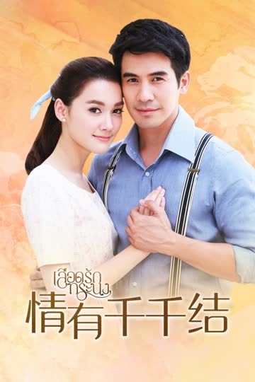 情有千千结 DVD版 海报 高清在线观看
