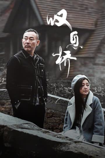 叹息桥 海报 高清在线观看