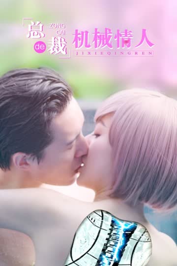 总裁的机械情人 海报 高清在线观看