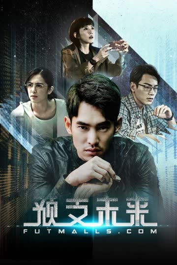 预支未来 海报 高清在线观看