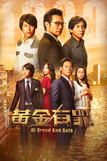 黄金有罪 海报 高清在线观看