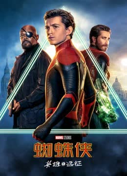 蜘蛛侠：英雄远征 海报 高清在线观看