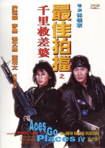 最佳拍档4：千里救差婆 海报 高清在线观看