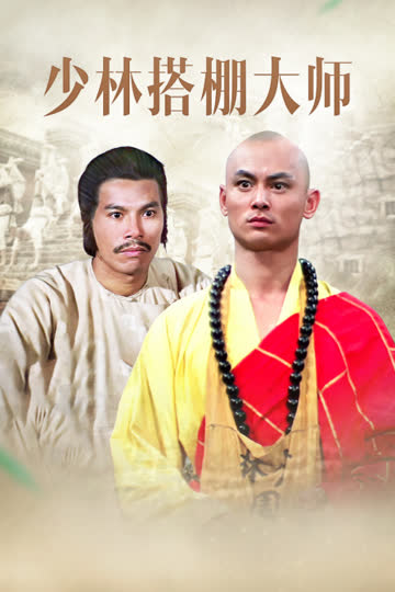 少林搭棚大师 海报 高清在线观看