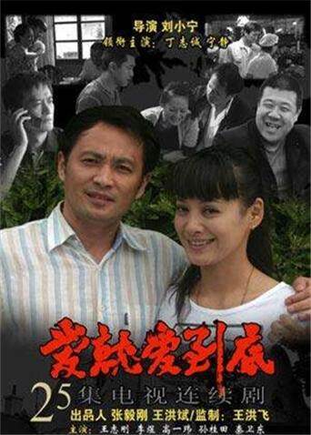 爱就爱到底 海报 高清在线观看