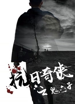 抗日奇侠之鬼六子 海报 高清在线观看