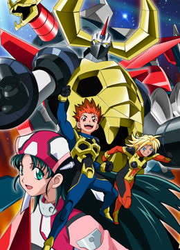 大空魔龙GAIKING 海报 高清在线观看