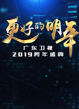 广东卫视2019跨年晚会 海报 高清在线观看