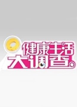 健康生活大调查 海报 高清在线观看