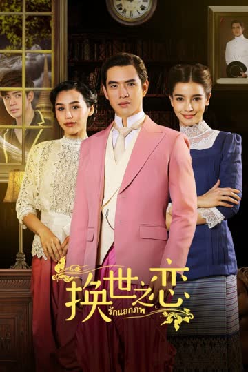 换世之恋 海报 高清在线观看