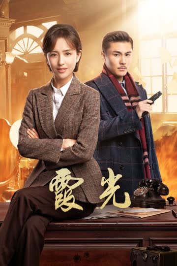 霞光 海报 高清在线观看