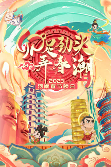 卯足劲头弄春潮·河南春节晚会2023 海报 高清在线观看