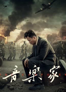 音乐家 海报 高清在线观看