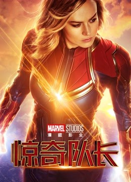 惊奇队长（普通话） 海报 高清在线观看