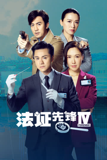 法证先锋IV 海报 高清在线观看