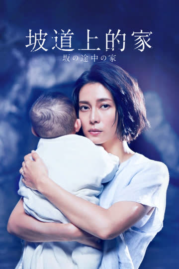 坡道上的家 海报 高清在线观看