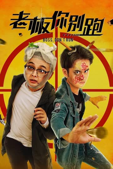 老板你别跑 海报 高清在线观看