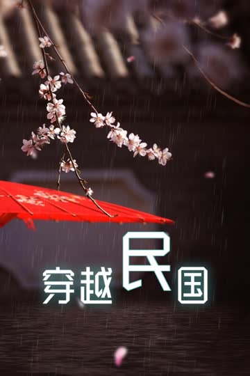 穿越民国 海报 高清在线观看