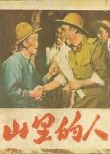 山里的人 海报 高清在线观看