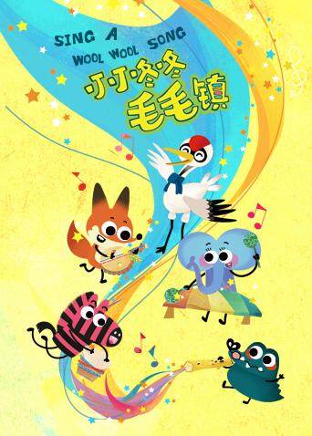 叮叮咚咚毛毛镇 海报 高清在线观看