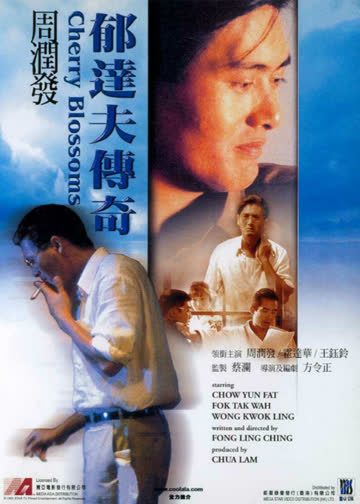 郁达夫传奇 海报 高清在线观看