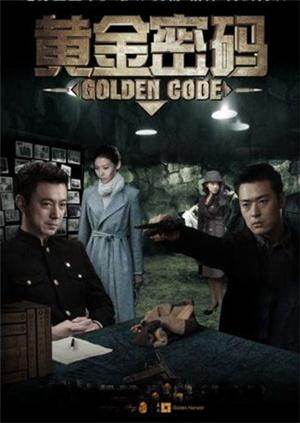 黄金密码 海报 高清在线观看