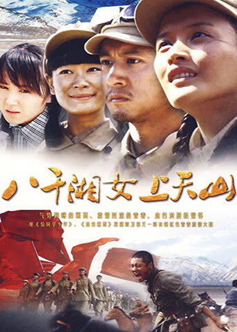 八千湘女上天山 海报 高清在线观看