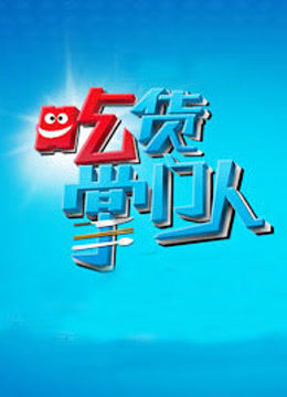 吃货掌门人 海报 高清在线观看