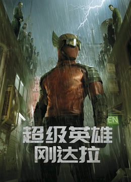 超级英雄刚达拉 海报 高清在线观看