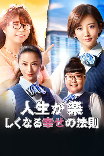 人生幸福法则 海报 高清在线观看
