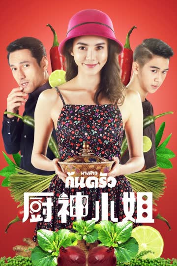 厨神小姐 海报 高清在线观看