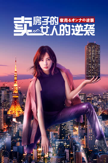 卖房子的女人的逆袭 海报 高清在线观看