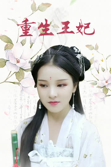 重生王妃 海报 高清在线观看