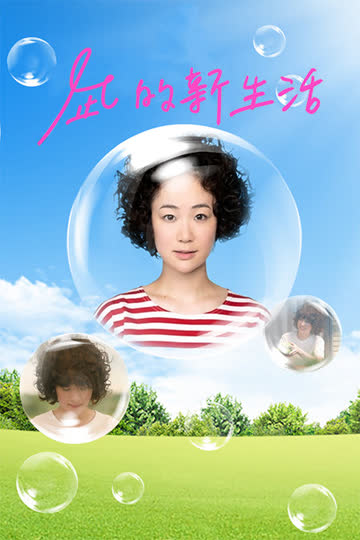 凪的新生活 海报 高清在线观看