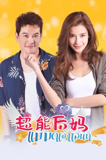 超能后妈 海报 高清在线观看