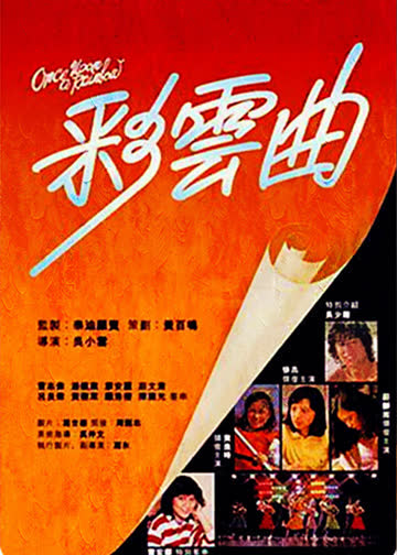 彩云曲 海报 高清在线观看