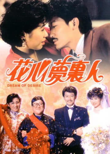 花心梦里人 海报 高清在线观看
