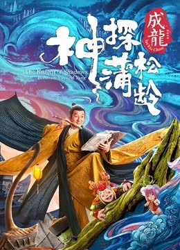 神探蒲松龄（粤语） 海报 高清在线观看