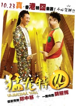 猛龙特囧（粤语） 海报 高清在线观看