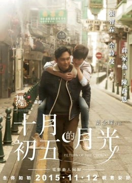 十月初五的月光（粤语） 海报 高清在线观看