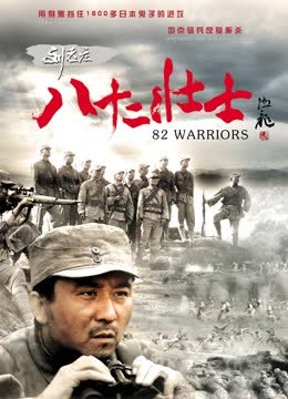 刘老庄八十二壮士 海报 高清在线观看