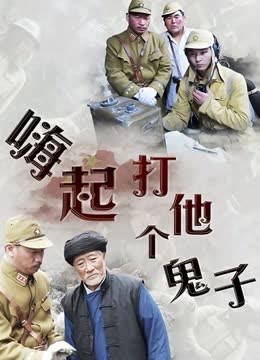 嗨起，打他个鬼子 海报 高清在线观看