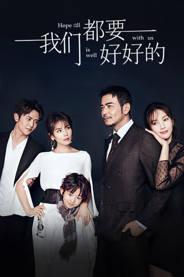 我们都要好好的 精华版 海报 高清在线观看