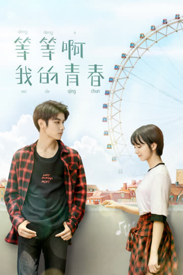 等等啊我的青春 海报 高清在线观看