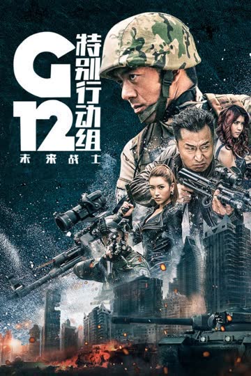 G12特别行动组—未来战士 海报 高清在线观看
