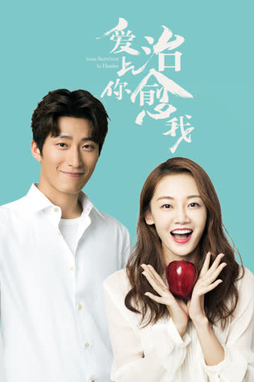 爱上你，治愈我 海报 高清在线观看
