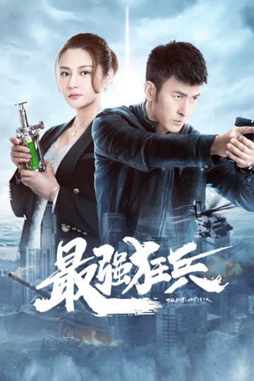 最强狂兵 海报 高清在线观看