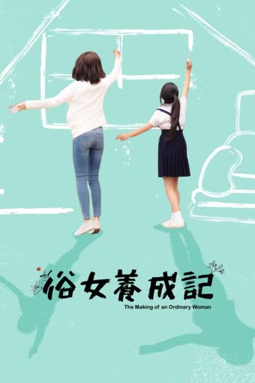俗女养成记 海报 高清在线观看