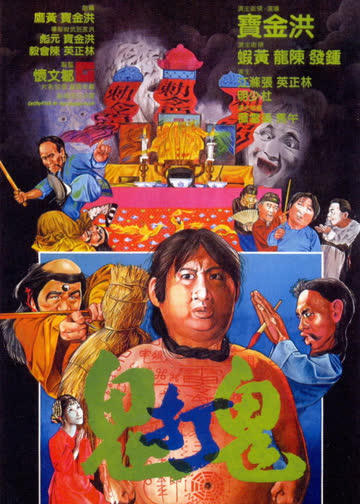 鬼打鬼 海报 高清在线观看